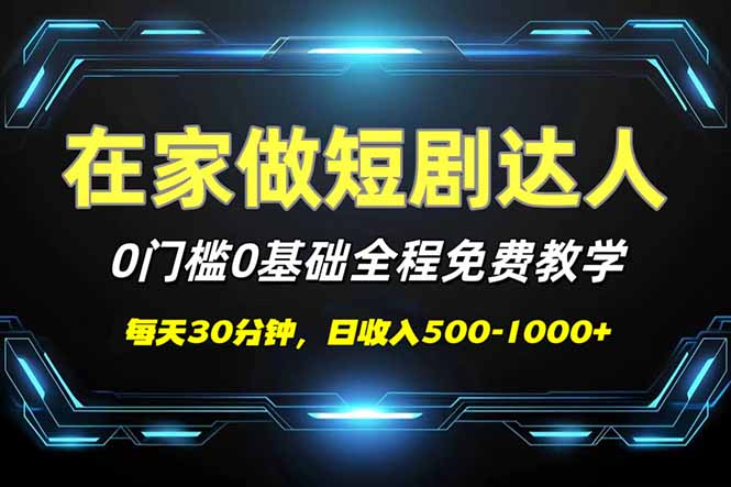 短剧代发，0基础0费用，全程免费教学，日入500-1000+-百盛轻创
