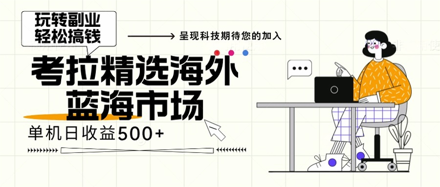 海外全新空白市场，小白也可轻松上手，年底最后红利-小艾项目网