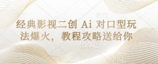 经典影视二创 Ai 对口型玩法爆火，教程攻略送给你-小艾项目网
