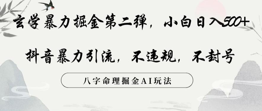 玄学暴力掘金第二弹，小白日入500+，抖音暴力引流，不违规，术封号，八字命理掘金AI玩法【揭秘】-小艾项目网
