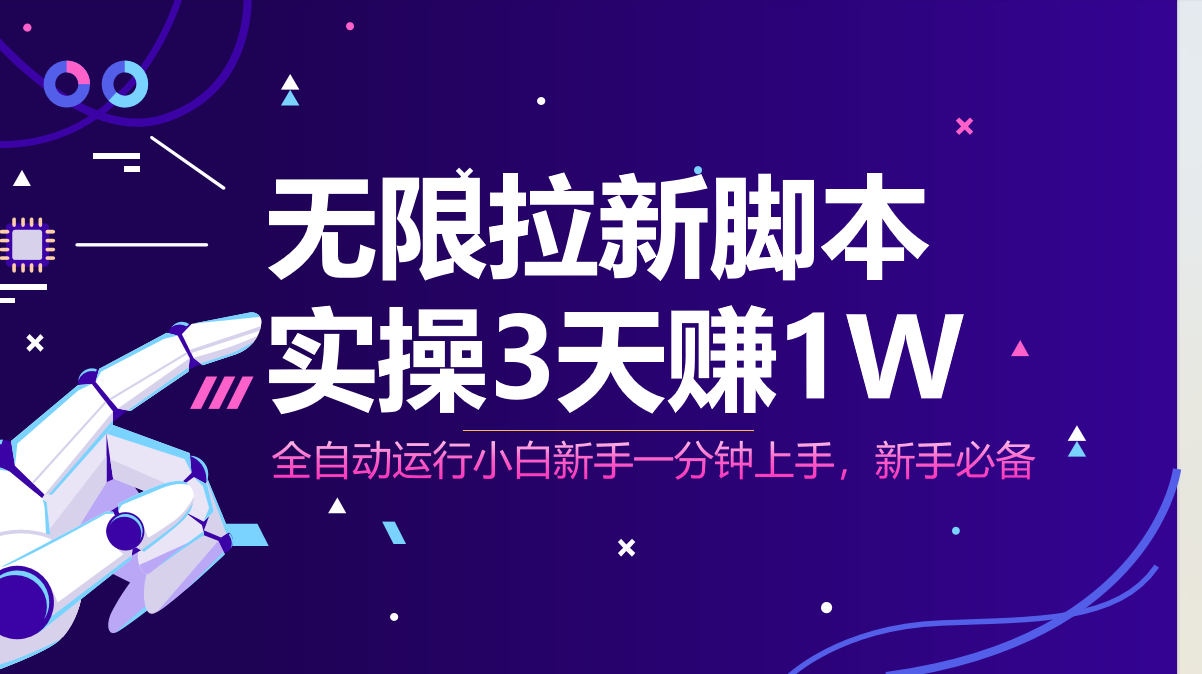 无限拉新脚本，全自动运行，实测3天赚1W，小白日入1000+-小艾项目网