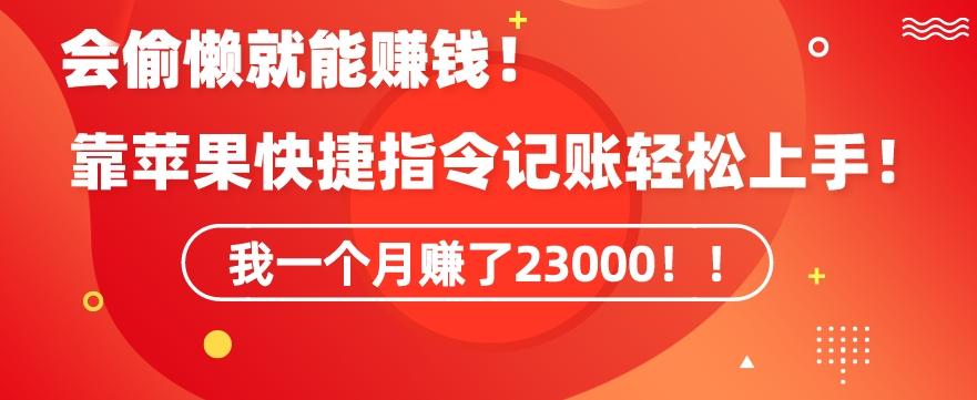 会偷懒就能赚钱！靠苹果快捷指令自动记账轻松上手，一个月变现23000【揭秘】-百盛轻创