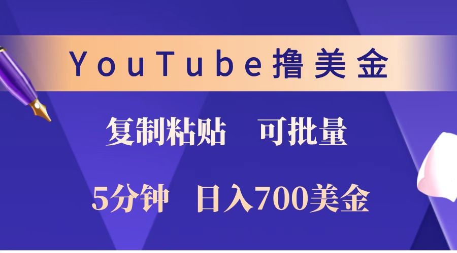 YouTube复制粘贴撸美金，5分钟就熟练，1天收入700美金！！收入无上限，可批量！-百盛轻创