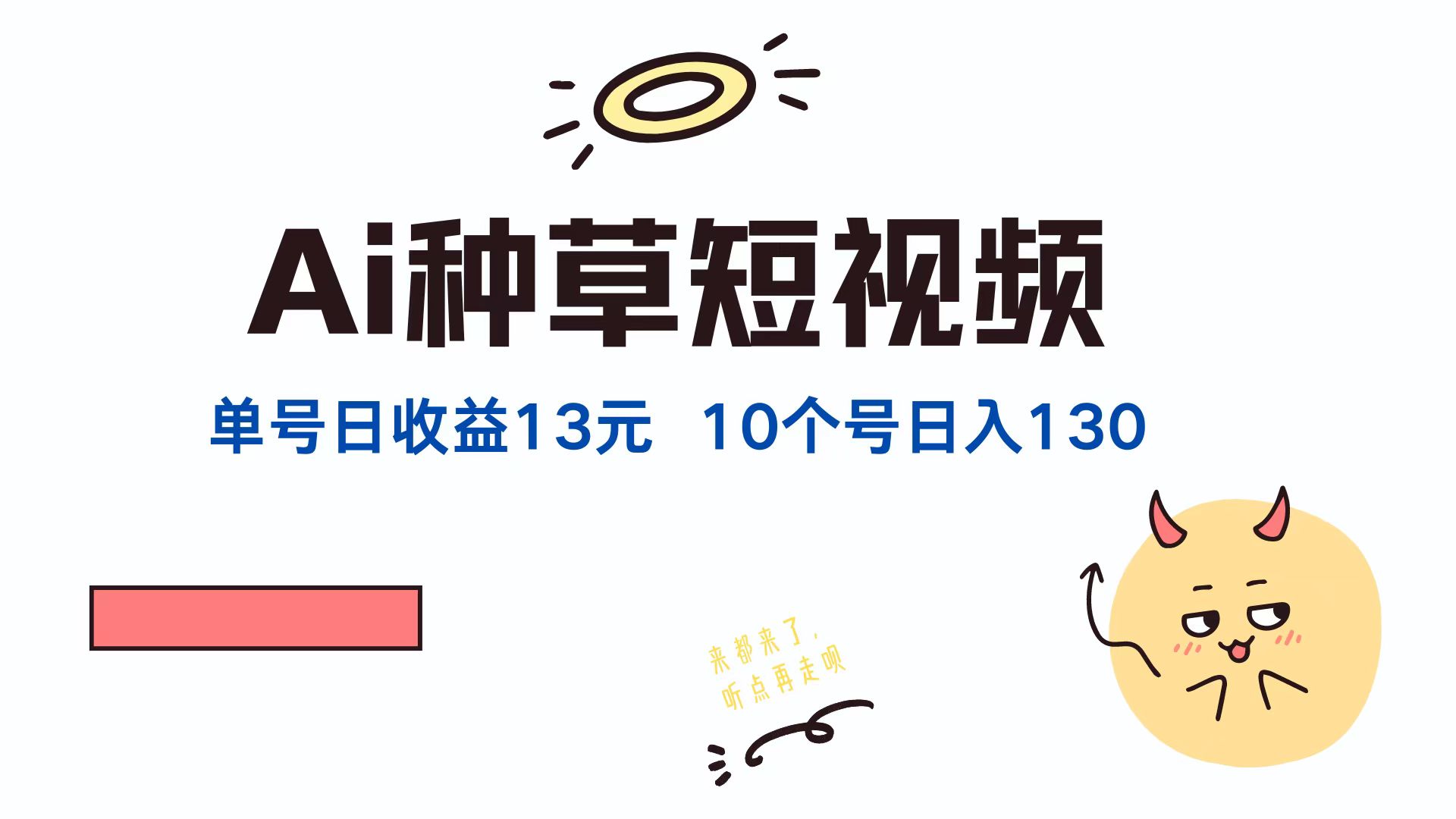 AI种草单账号日收益13元(抖音，快手，视频号-小艾项目网