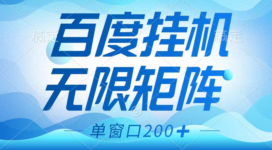 百度挂机项目，可矩阵无限多开，羊毛无限薅，无脑操作长期稳定-百盛轻创