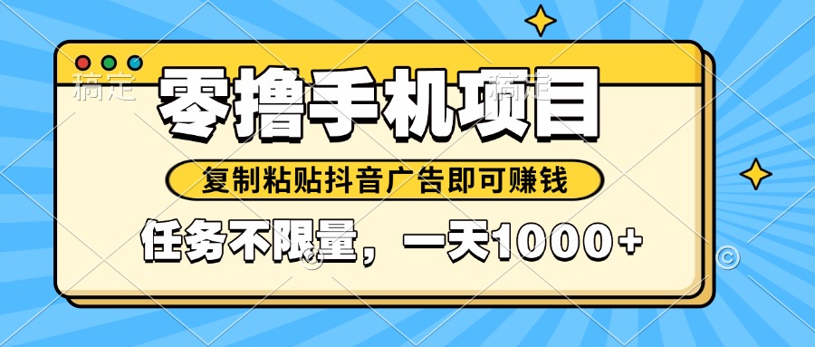 2025年最新手机零撸小项目，复制粘贴抖音广告即可赚钱，平台大水，任务…-小艾项目网