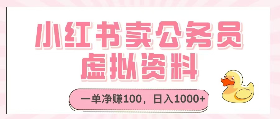小红书卖公务员虚拟资料，一单净赚100，日入1000+-小艾项目网