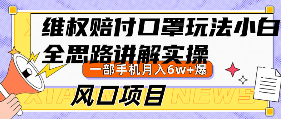 维权赔付口罩玩法，小白也能月入6w+，风口项目实操-百盛轻创