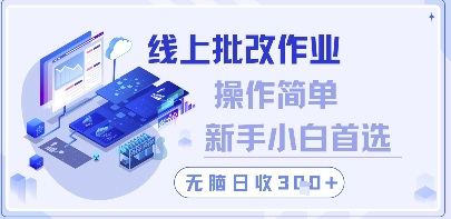线上批改作业，操作简单新手小白首选，无脑日收300+【揭秘】-百盛轻创