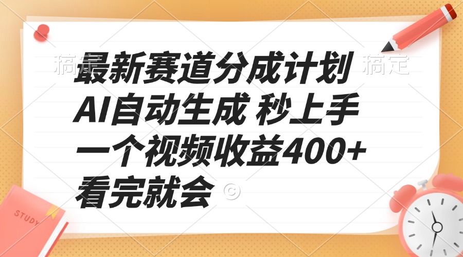 最新赛道分成计划 AI自动生成 秒上手 一个视频收益400+ 看完就会-百盛轻创