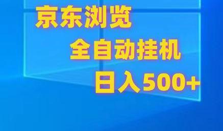 京东全自动挂机，单窗口收益7R.可多开，日收益500+-小艾项目网