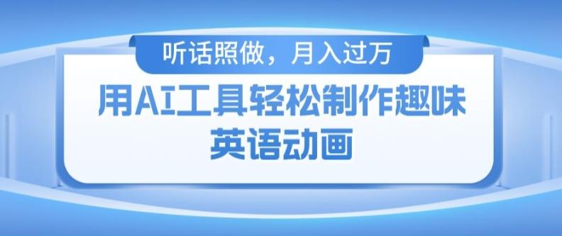用免费AI工具制作火柴人动画，小白也能实现月入过万【揭秘】-百盛轻创