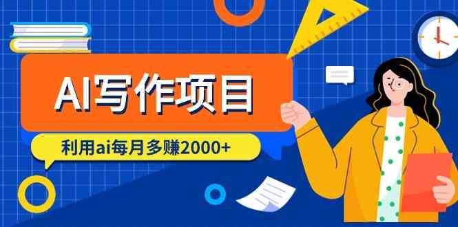 AI写作项目，利用ai每月多赚数千元(9节课)-小艾项目网