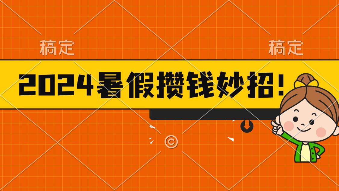 2024暑假最新攒钱玩法，不暴力但真实，每天半小时一顿火锅-百盛轻创