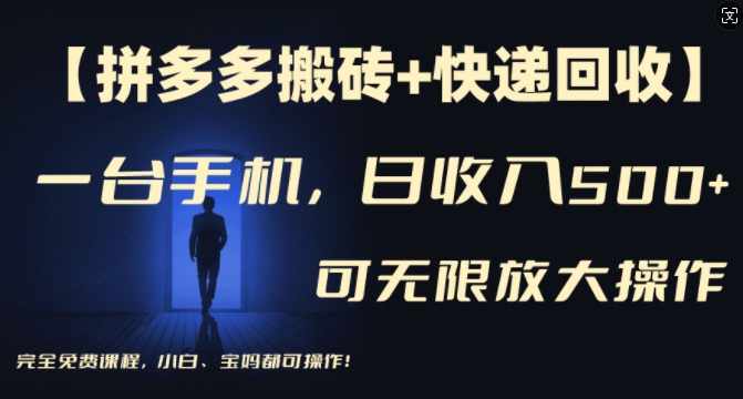 【拼多多搬砖+快递回收】一台手机，日入500+，多号矩阵收益无上限，小白宝妈都可操作-百盛轻创