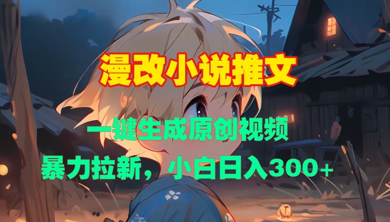漫改小说推文，一键生成原创视频，暴力拉新，小白日入3张-百盛轻创
