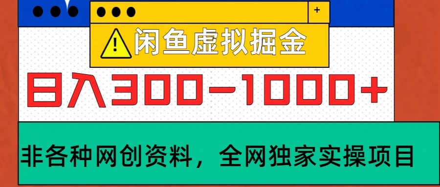 闲鱼虚拟,日入300-1000+实操落地项目-小艾项目网
