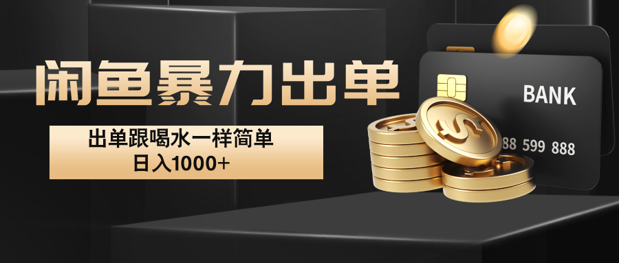 闲鱼暴力出单，出单跟喝水一样简单，日入1000+ -百盛轻创