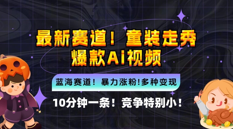 10分钟一条童装走秀爆款Ai视频，小白轻松上手，新蓝海赛道【揭秘】-百盛轻创
