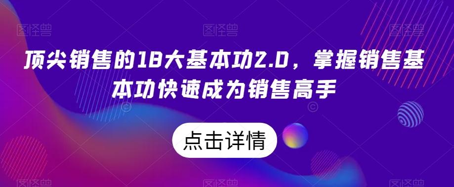 顶尖销售的18大基本功2.0，掌握销售基本功快速成为销售高手-百盛轻创