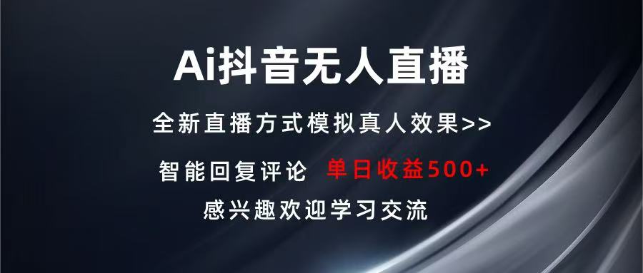Ai抖音无人直播 单机500+ 打造属于你的日不落直播间 长期稳定项目 感兴…-百盛轻创
