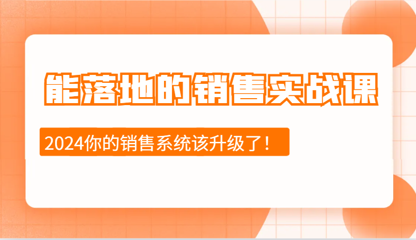 2024能落地的销售实战课：销售十步今天学，明天用，拥抱变化，迎接挑战-百盛轻创