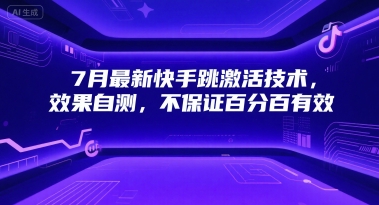 7月最新快手跳激活技术，效果自测，不保证百分百有效-百盛轻创