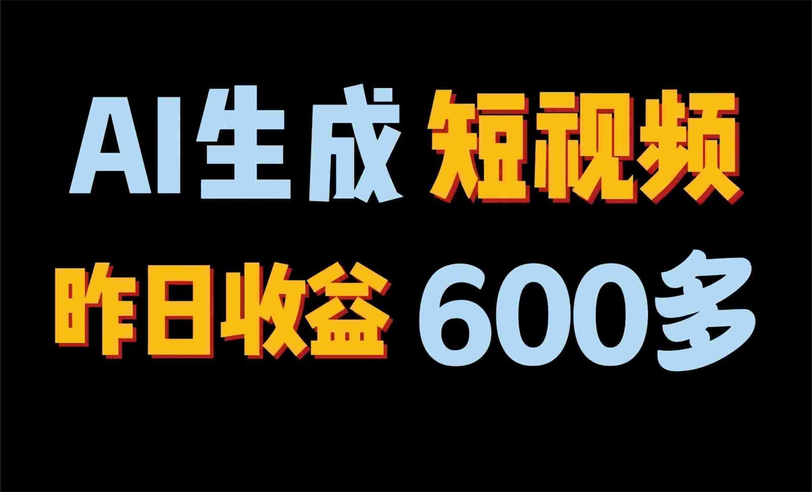 2024年终极副业！AI一键生成视频，每日只需一小时，教你如何轻松赚钱！-小艾项目网