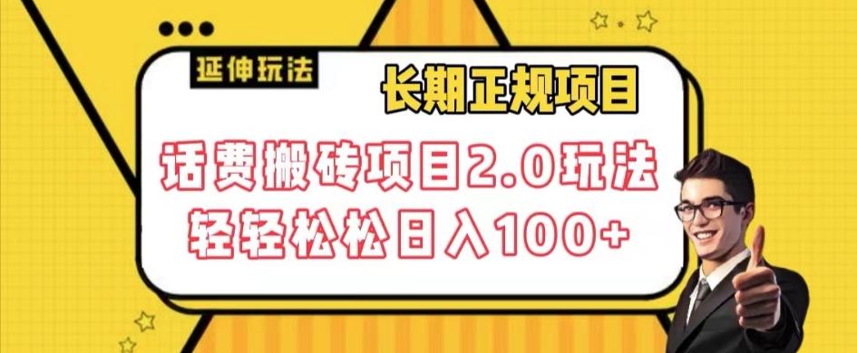 长期项目，话费搬砖项目2.0玩法轻轻松松日入100+【揭秘】-小艾项目网