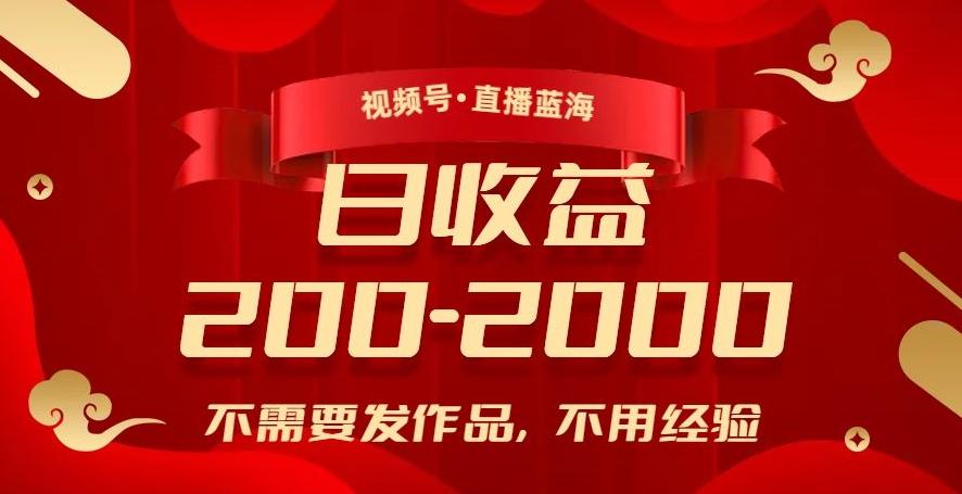 视频号直播蓝海，不需要发作品，不用经验，日入200-2000+【揭秘】-小艾项目网