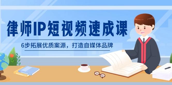 律师-IP短视频速成课，6步拓展优质案源，打造自媒体品牌(无水印)-小艾项目网