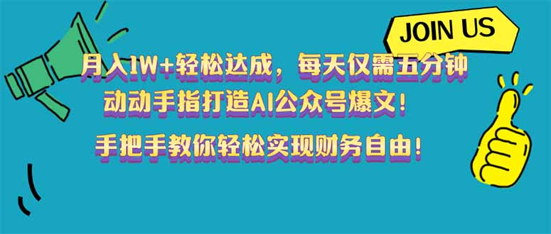 月入1W+轻松达成，每天仅需五分钟，动动手指打造AI公众号爆文！完美副…-小艾项目网