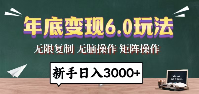 年底变现6.0玩法，一天几分钟，日入3000+，小白无脑操作-百盛轻创