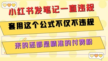 小红书发笔记一直违规，套用这个公式不仅不违规，来的还都是精准的付费粉-百盛轻创