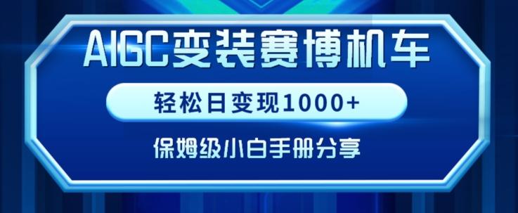 AIGC变现！带领300+小白跑通赛博机车项目，完整复盘及保姆级实操手册分享【揭秘】-百盛轻创