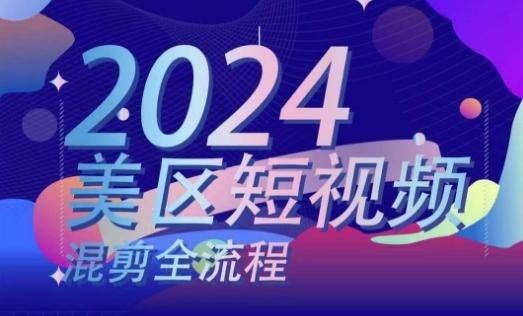 美区短视频混剪全流程，​掌握美区混剪搬运实操知识，掌握美区混剪逻辑知识-百盛轻创
