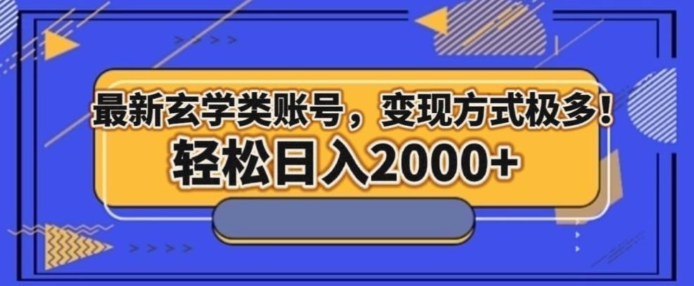 最新玄学类型账号，变现方式极多！轻松日入2000+-小艾项目网