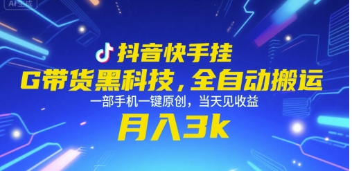 抖音快手挂G带货黑科技，全自动搬运，一部手机一键原创，当天见收益，月入3k+【揭秘】-小艾项目网