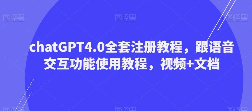 ChatGPT4.0全套注册教程，跟语音交互功能使用教程，视频+文档-百盛轻创