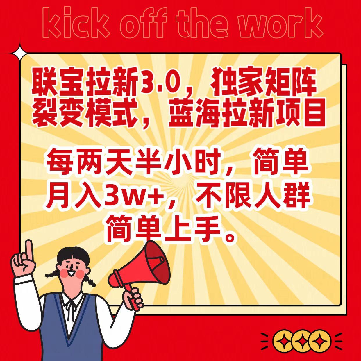 联宝蓝海拉新3.0，独家矩阵裂变模式，每两天半小时，简单月入3w+，不限人群简单上手-百盛轻创