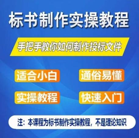 标书制作实操教程，手把手教你如何制作授标文件，零基础一周学会制作标书-百盛轻创