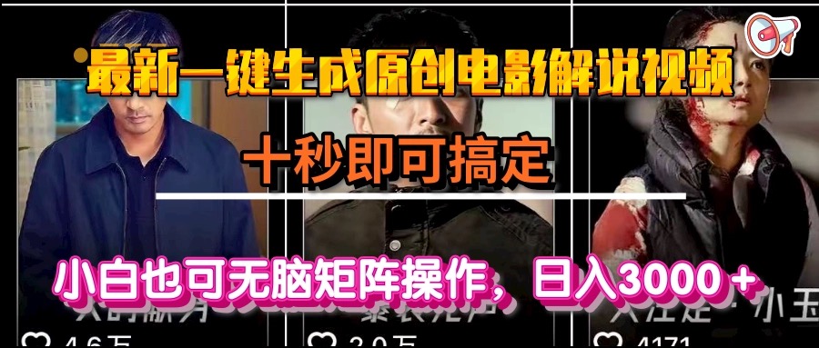 一键生成原创电影解说视频，十秒即可搞定， 小白无脑矩阵操作，日入3000＋-百盛轻创
