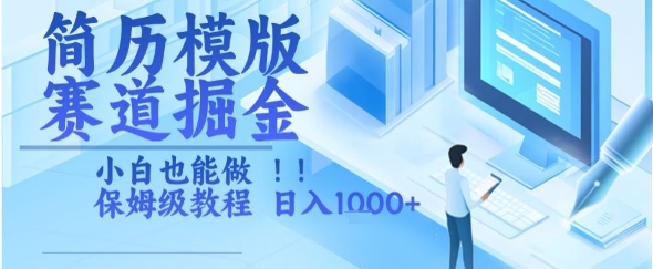 简历模版赛道掘金，小白也能做，保姆级教程，日入1k+【揭秘】-百盛轻创