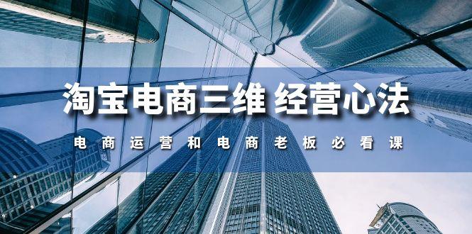 淘宝电商三维 经营心法：电商运营和电商老板必看课(59节课-小艾项目网