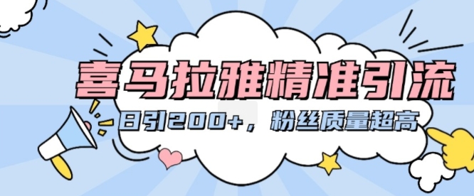 喜马拉雅精准引流，日引200+粉丝质量超高-百盛轻创