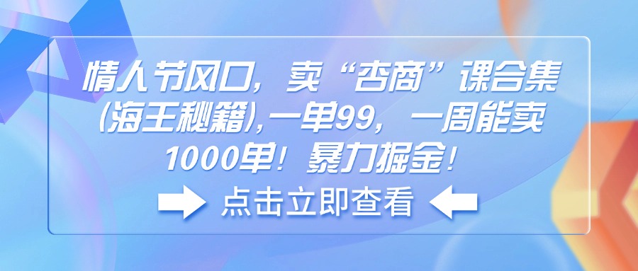 情人节风口，卖“杏商”课合集(海王秘籍-小艾项目网