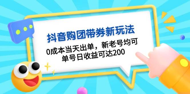 抖音购团带券，0成本当天出单，新老号均可，单号日收益可达200-小艾项目网