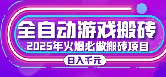 25年火爆搬砖项目，全自动游戏打金搬砖，日入1k，全程指导新手可做【揭秘】-百盛轻创