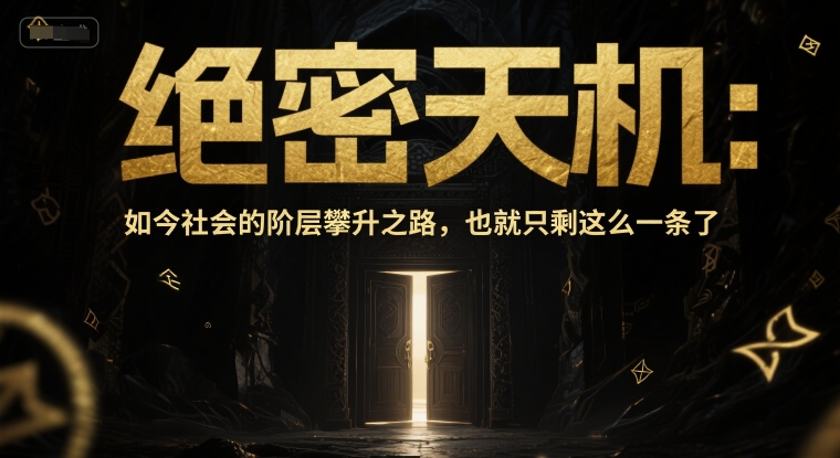 付费文章：绝密天机：如今社会的阶层攀升之路，也就只剩这么一条了-百盛轻创