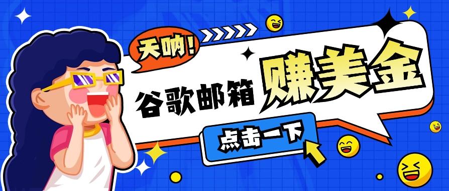 利用谷歌邮箱无脑看广告,轻松赚美金日收益50+【视频教程】-小艾项目网